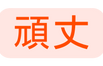 頑丈
